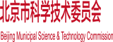 爆操白虎穴北京市科学技术委员会