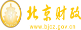 大粗屌舔B干高潮骚女视频北京市财政局